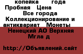 1 копейка 1985 года Пробная › Цена ­ 50 000 - Все города Коллекционирование и антиквариат » Монеты   . Ненецкий АО,Верхняя Мгла д.